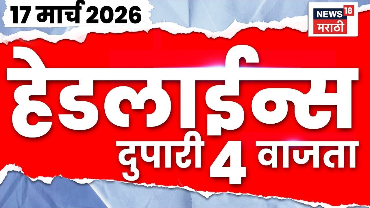 Marathi Top Headlines Today | 17 March | 4 PM | Eknath Shinde News | CM Devendra Fadnavi News