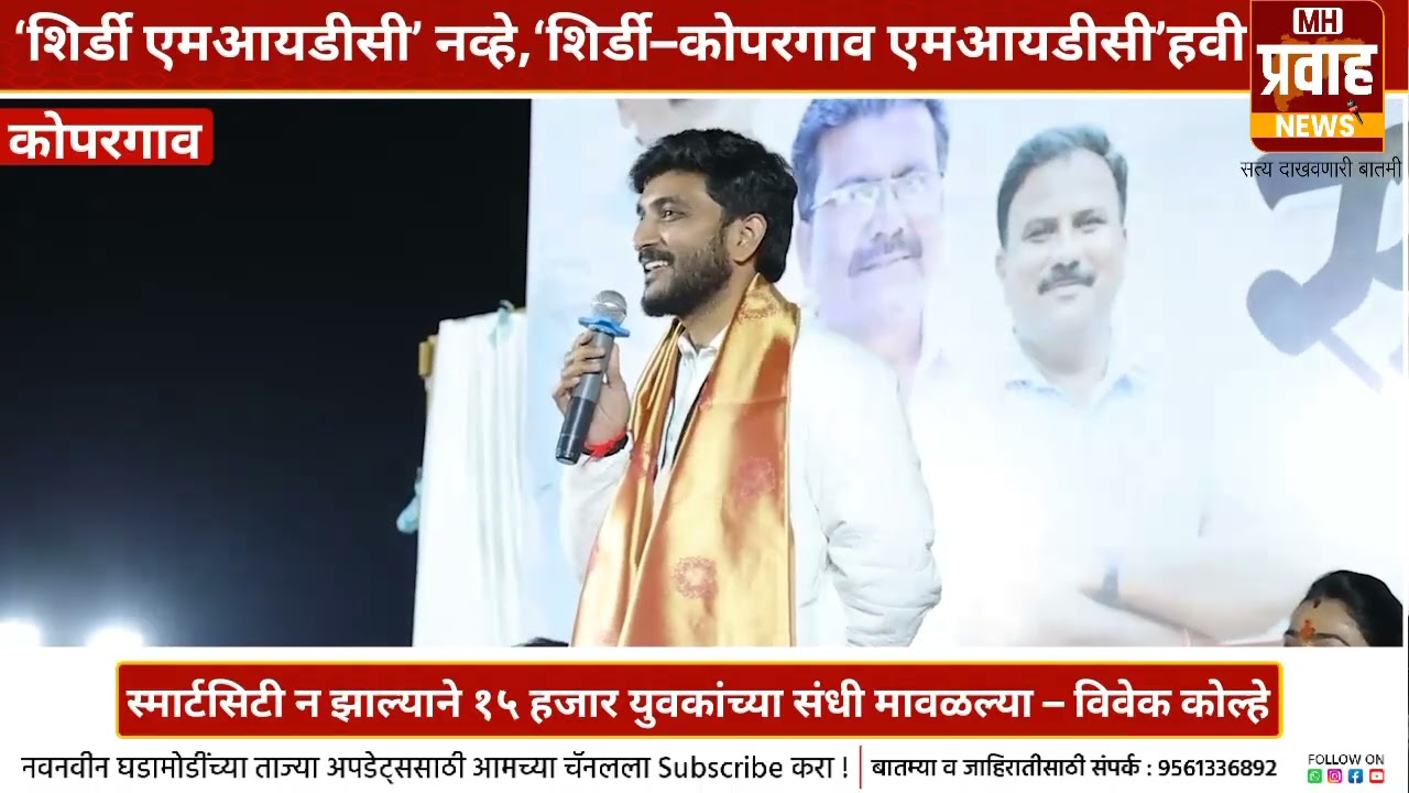 आ. काळेंच्या विरोधामुळे स्मार्टसिटी तालुक्याबाहेर! | विवेकभैय्या कोल्हे यांचा थेट हल्लाबोल #koprgaon