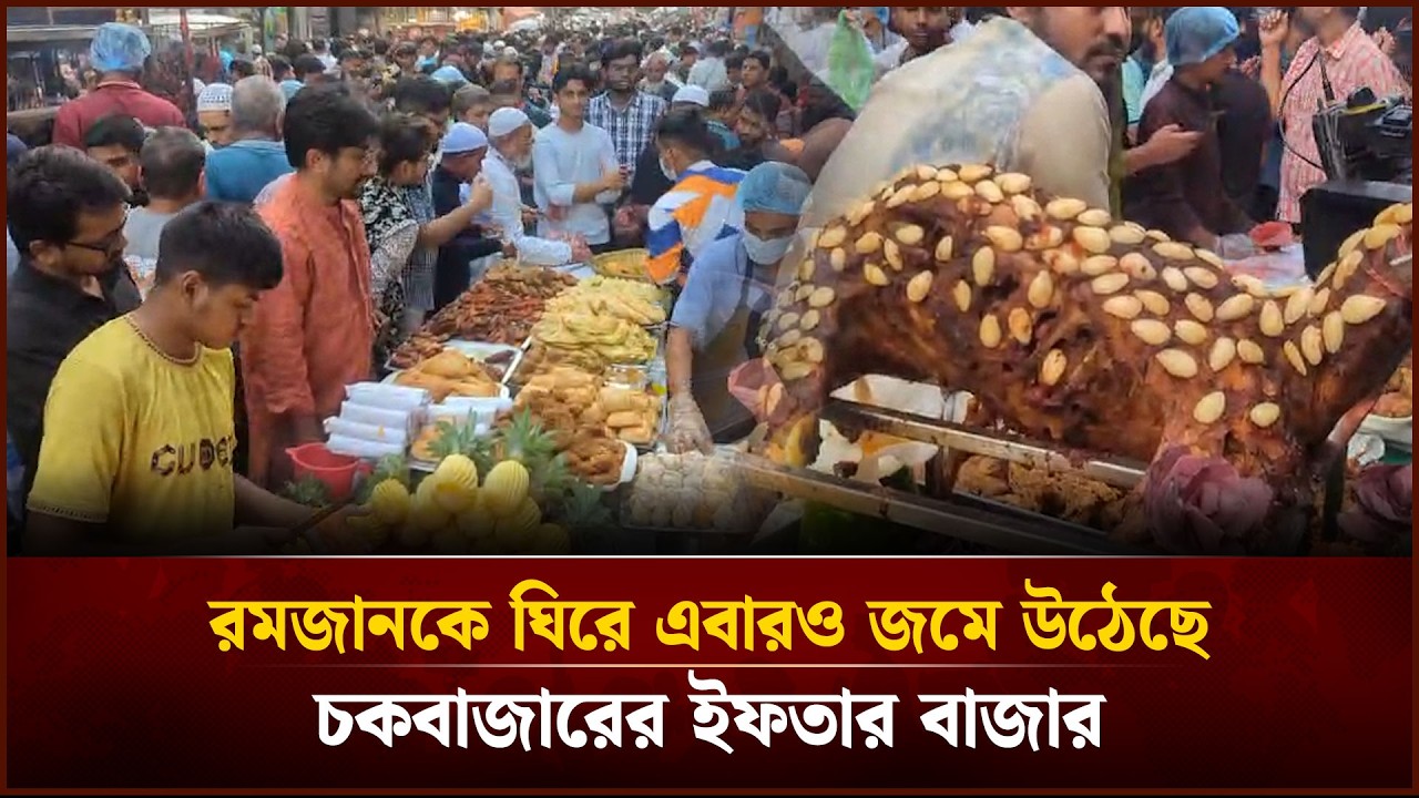 রমজানকে ঘিরে এবারও জমে উঠেছে চকবাজারের ইফতার বাজার | Face The People