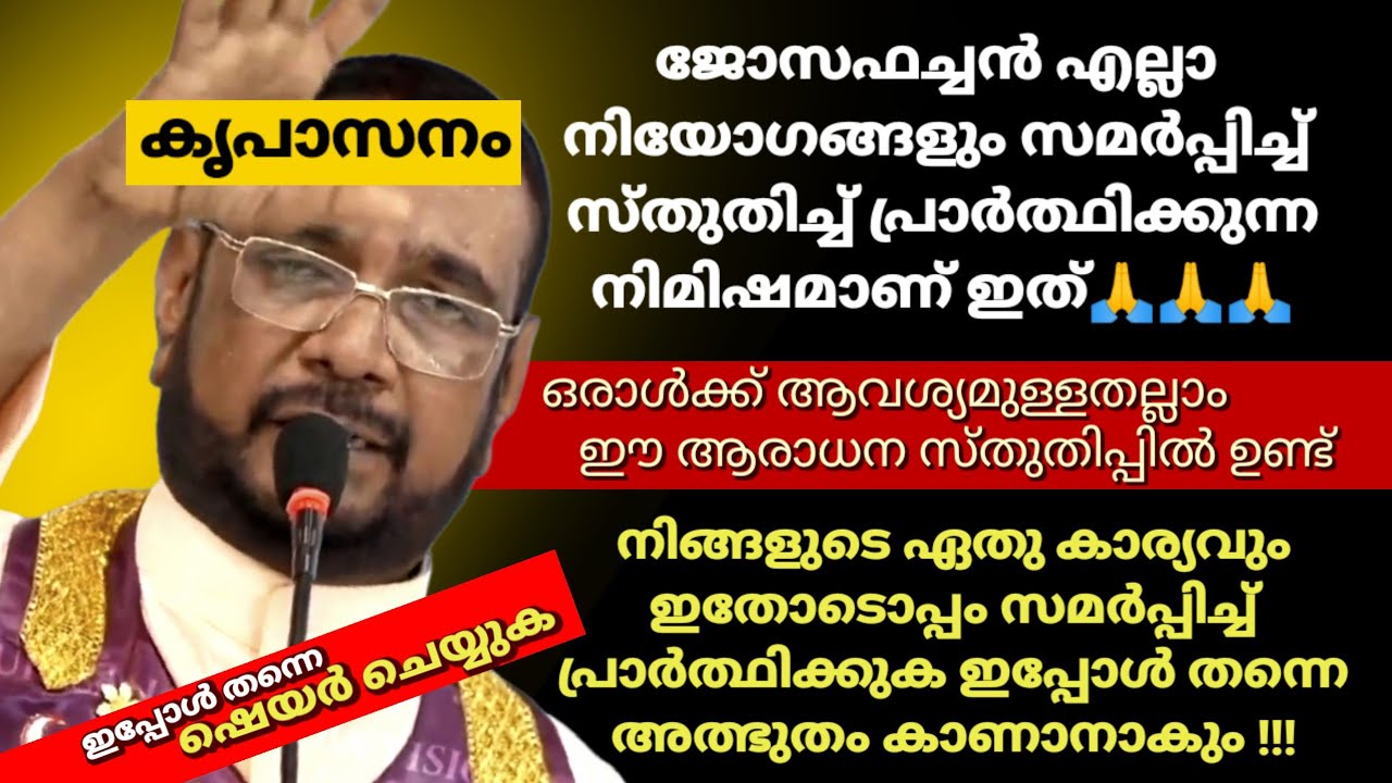 ജോസഫച്ചൻ എല്ലാ നിയോഗങ്ങളും സമർപ്പിച്ച് സ്തുതിച്ച്,🙏 പ്രാർത്ഥിക്കുന്ന നിമിഷമാണ് ഇത്  