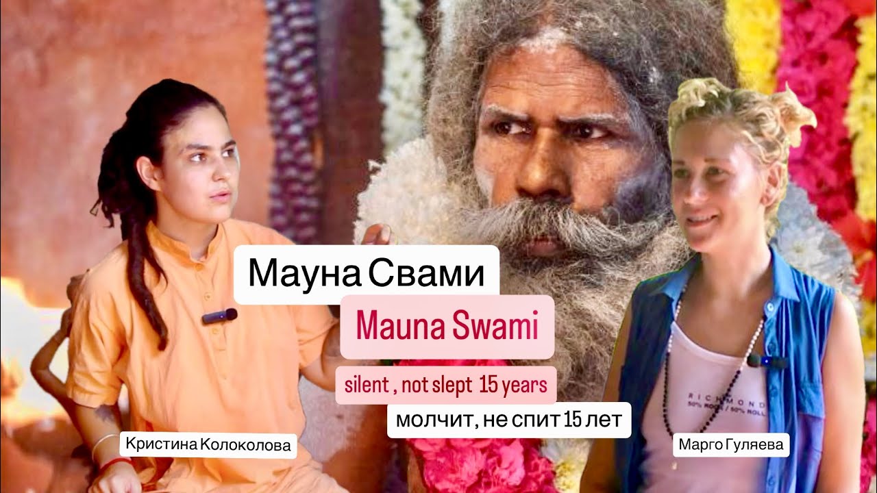 МАУНА СВАМИ/MAUNA SWAMI МОЛЧИТ И НЕ СПИТ БОЛЕЕ 15 ЛЕТ/  Марго Гуляева ИНТЕРВЬЮ с Кристина Колоколова