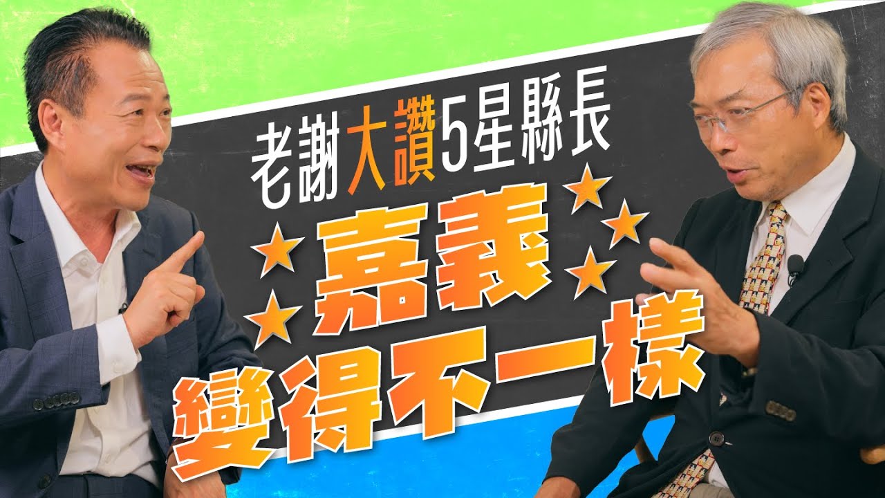 【今周刊】誰說嘉義又老又窮！ 翁章梁用「這幾招」翻轉農業大縣
