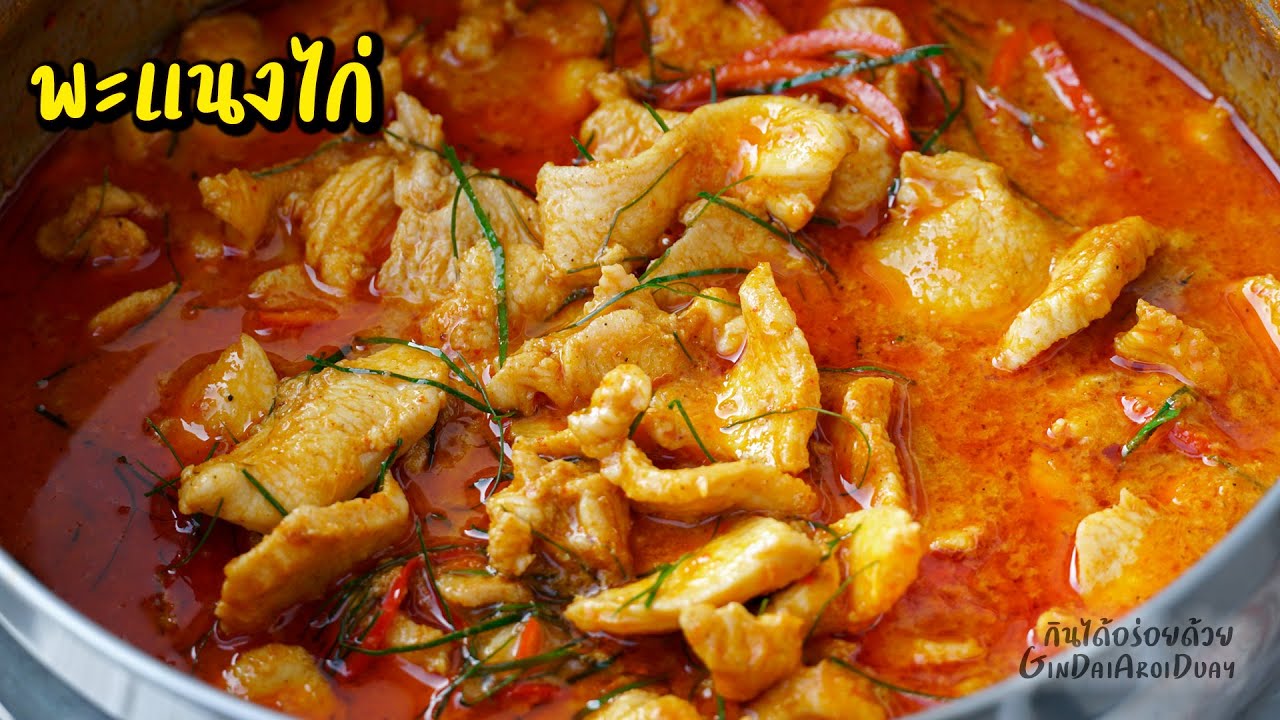 พะแนงไก่ สูตรโบราณ เทคนิคแกงพะแนงกะทิแตกมันสวย - Original Thai Panang Chicken l กินได้อร่อยด้วย