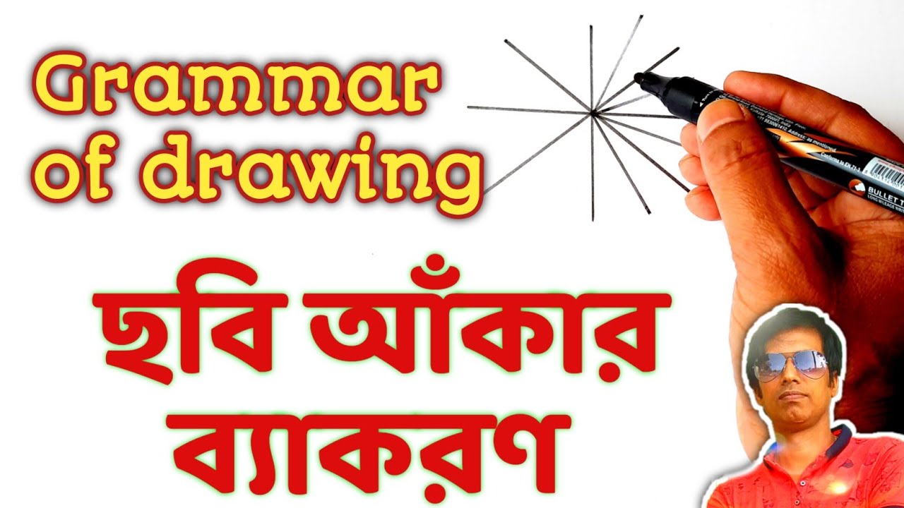 Grammar of drawing || ছবি আঁকার যাদু || ছবি আঁকার ব্যাকরণ ||