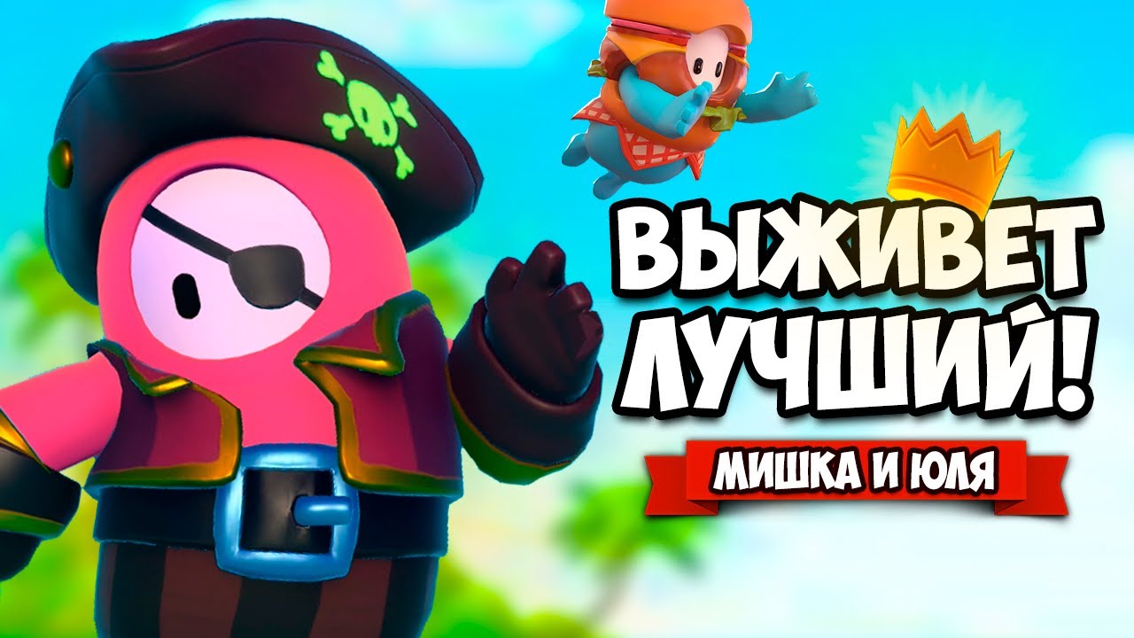 FALL GUYS НА ДВОИХ - МЕГА ВЕЧЕРИНКА, ПОТНАЯ БИТВА ЗА ТОП ♦ Fall Guys Ultimate Knockout