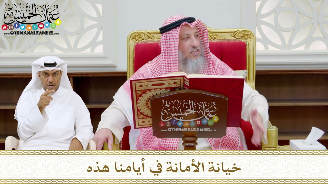 191 - خيانة الأمانة في أيامنا هذه - عثمان الخميس
