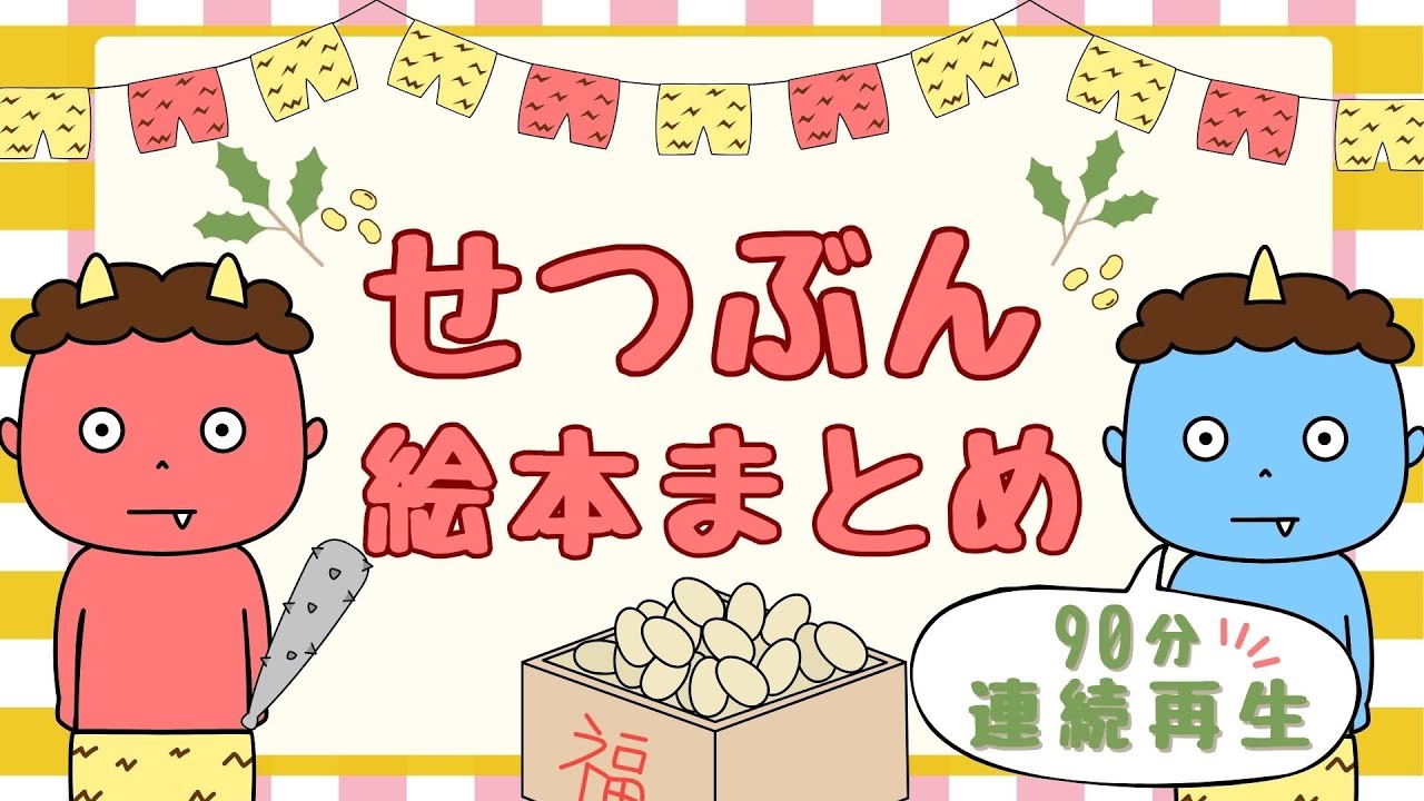 アニメ 絵本読み聞かせ 知育動画｜どうして豆をまくの？やさしく学べる節分の物語集／季節行事が学べる絵本朗読９０分まとめ【子ども向け動画｜大人向け広告なし】
