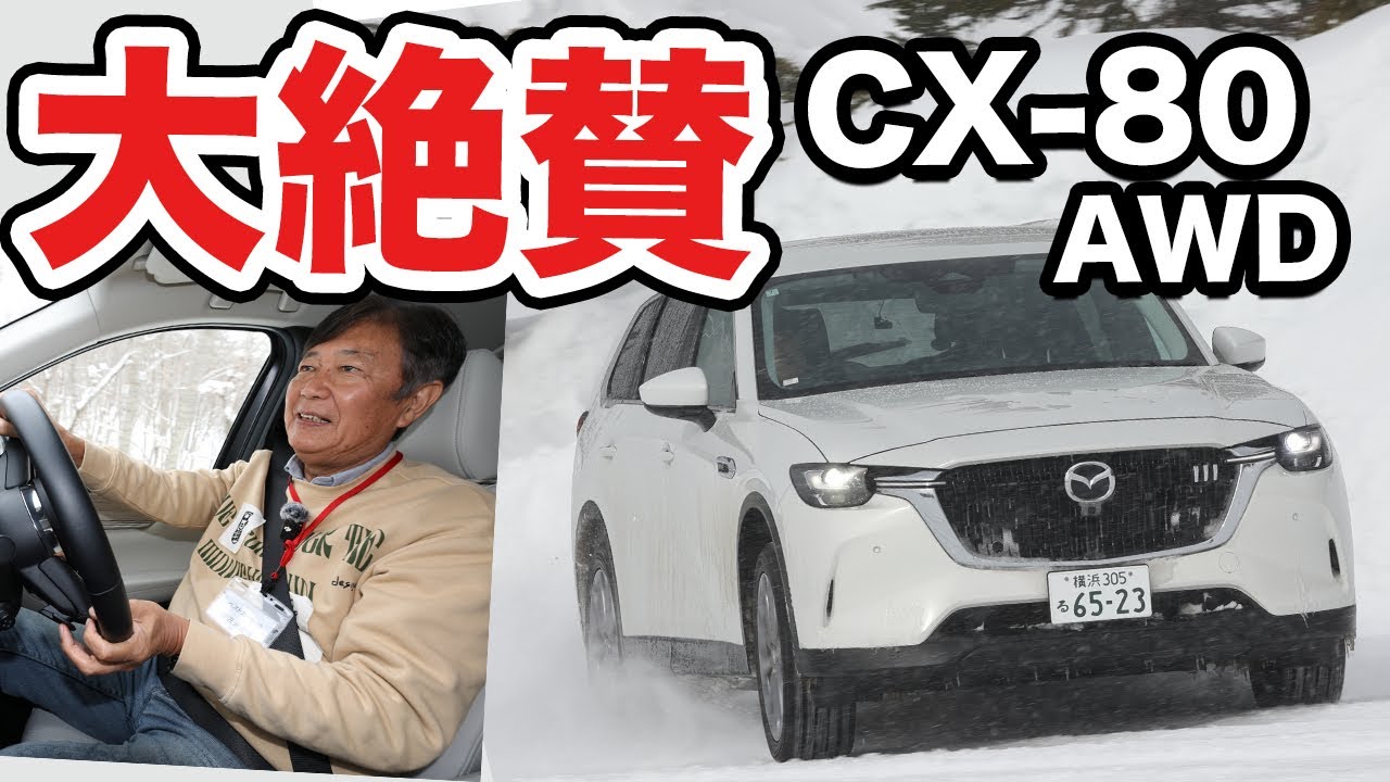 【CX-80 AWD大絶賛】超辛口評論家も舌を巻く!!! スバルに届く圧倒的AWD性能に感嘆