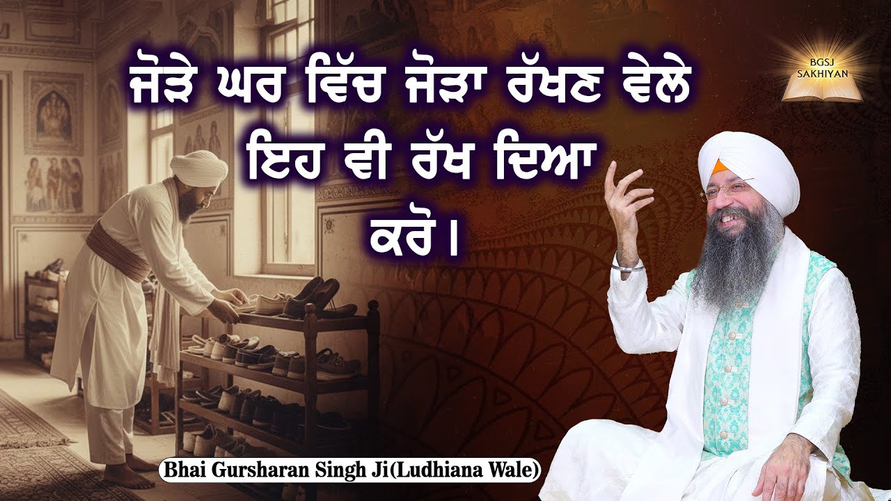 Jode Ghar Vich Joda Rakhan Vele Eh Vi Rakh Diya Karo | Bhai Gursharan Singh Ji Ludhiana Wale | Sakhi
