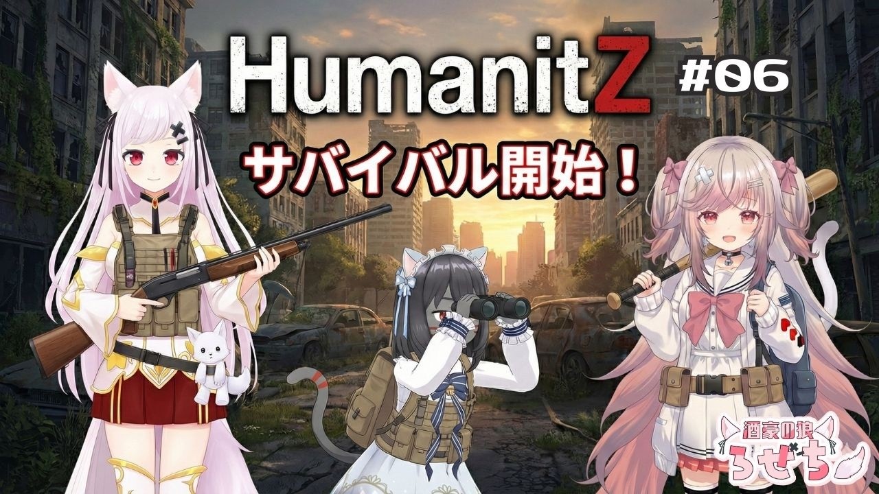 【HumanitZ】【ヒューマンイットジー】ゾンビサバイバル＃06【ろぜちちゃんねる】 #VTuber