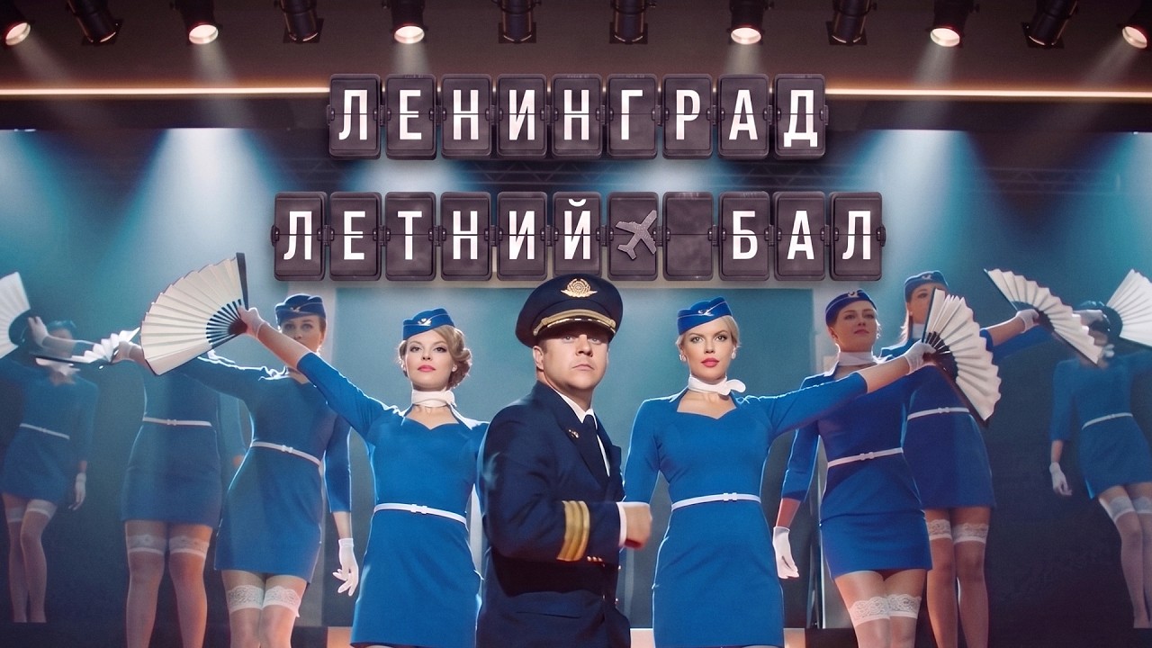 Ленинград — Летний бал (Премьера клипа 2026)