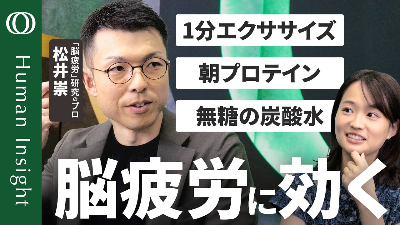 【「疲れた」と感じたら脳は手遅れ】脳疲労の研究者・松井崇／疲労を感じる前にパフォーマンスは落ちている／サインは瞳孔の縮みと指の冷え／対策は「運動・プロテイン・炭酸水・絆」【Human Insight】