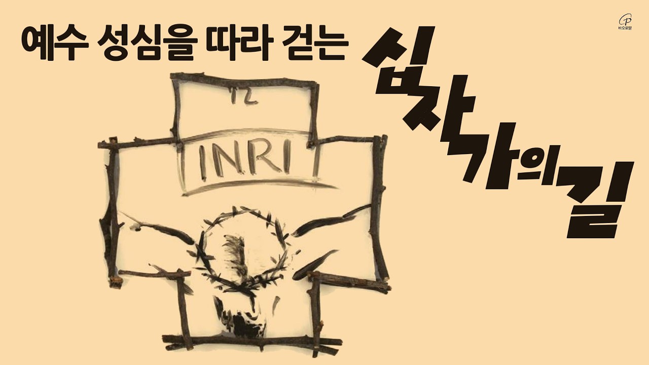 [십자가의 길] 예수성심을 따라 걷는 십자가의 길