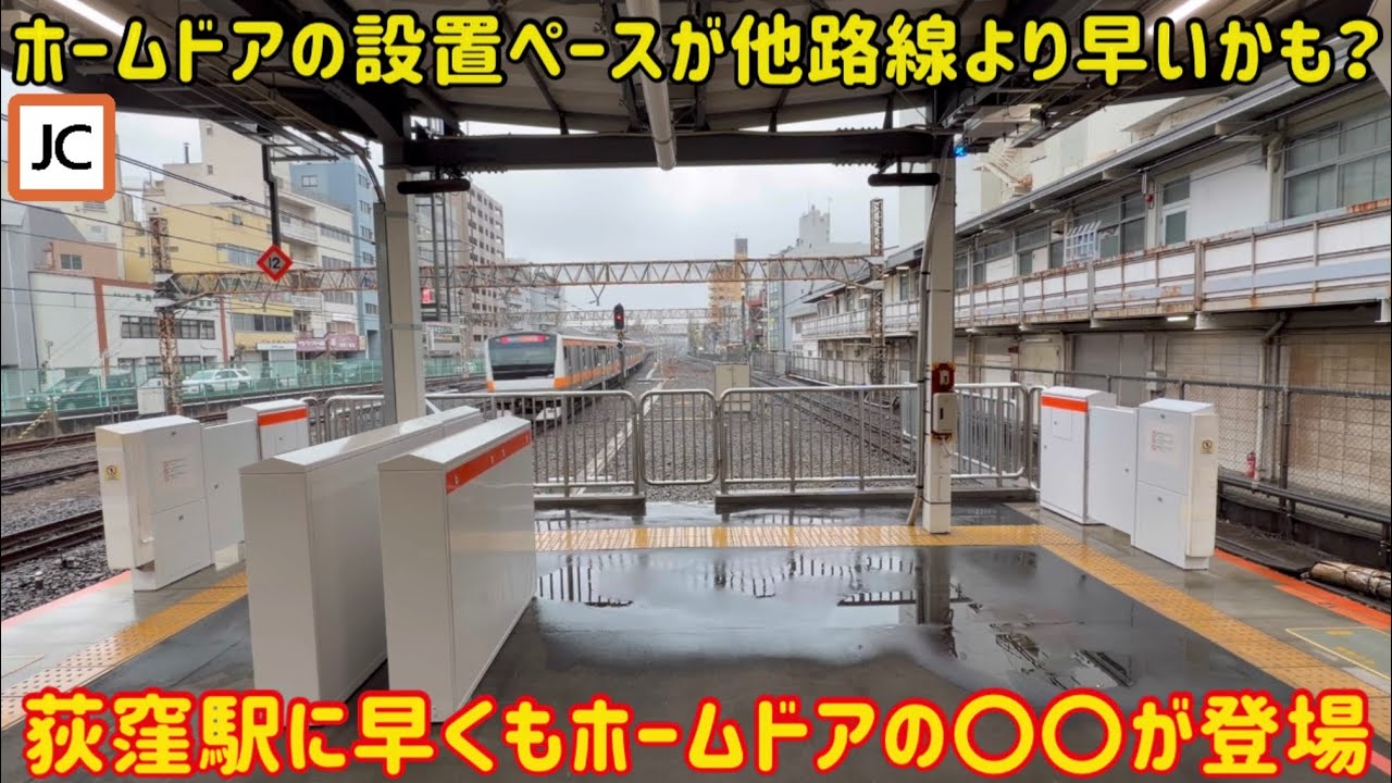 【中央線は一気にホームドア設置？】中央快速線の荻窪駅に「ホームドア」の〇〇が早くも設置された…