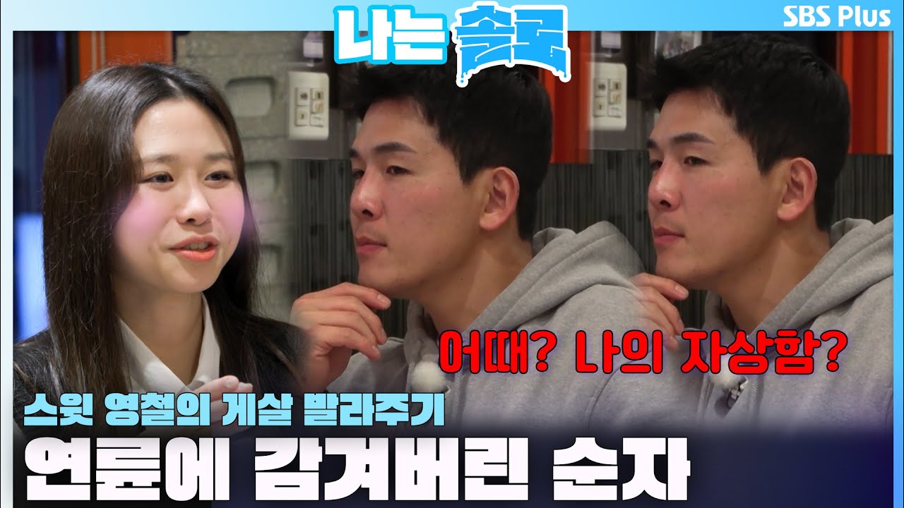 [#나는솔로 ] 영철의 스윗한 게살 발라주기 스킬✨에 감겨버린 순자ㅣ나는솔로 SOLO EP.157ㅣSBS PLUSㅣ(수) 밤 10시 30분