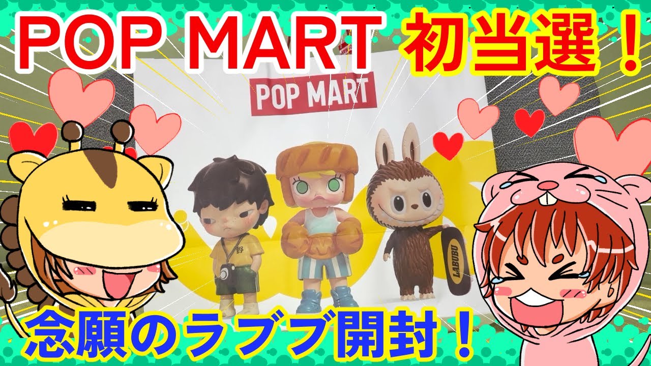 【 POPMART 】念願のラブブグッズで奇跡が起きる！？