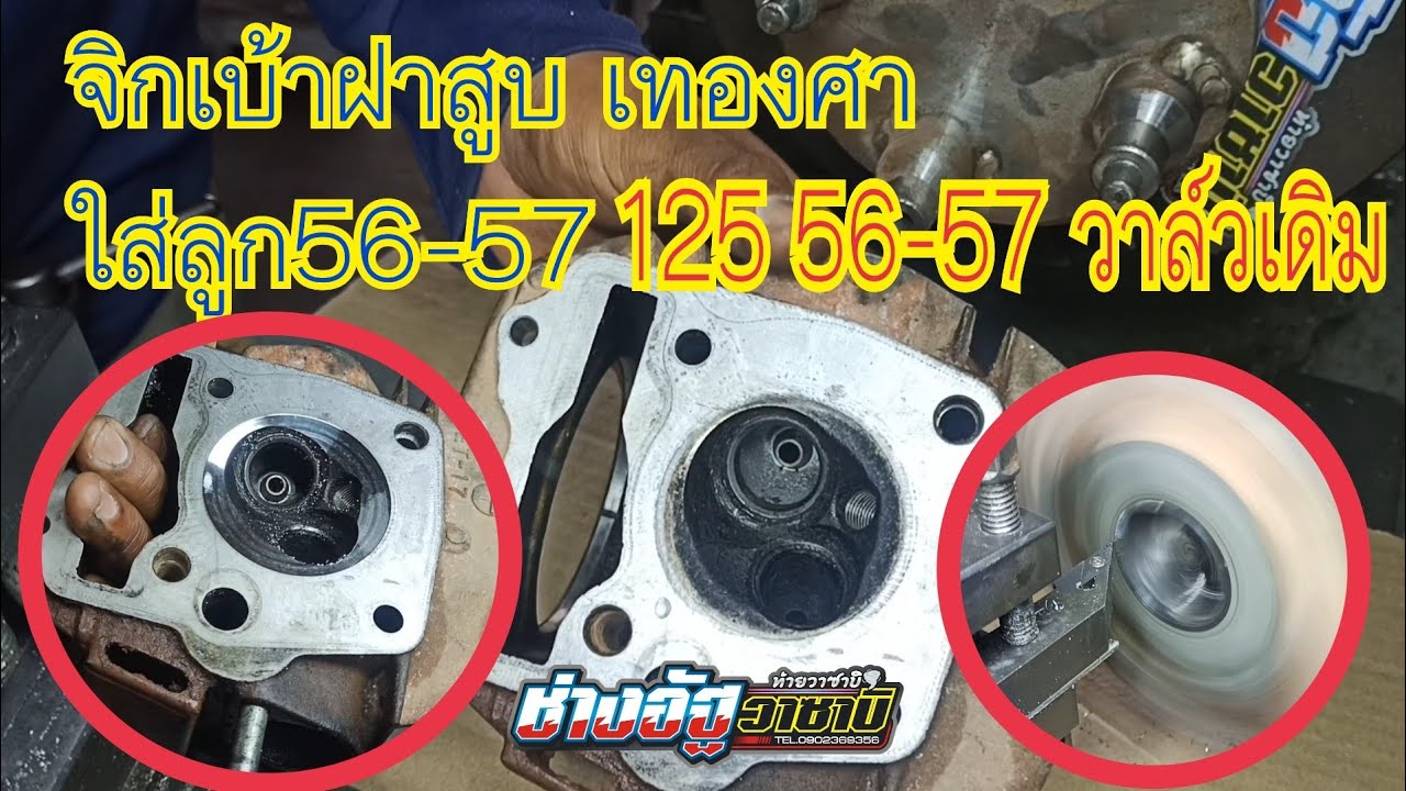 จิกเบ้าฝาสูบ เท องศา w125 56-57วาล์วเดิม