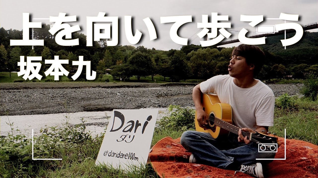 上を向いて歩こう/坂本九【covered by Dari-ダリ-】