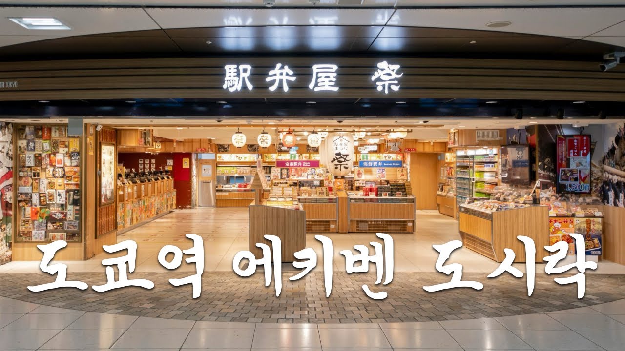 해안 철로에서 즐기는, 도쿄역 에키벤 도시락🍱 feat.오도리코 | 도쿄 맛집 여행