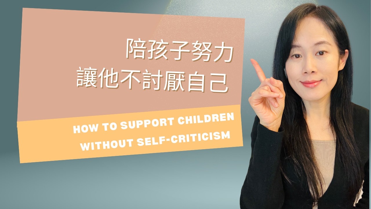 怎麼陪孩子努力卻不討厭自己 ｜How to Support Children Without Self-Criticism｜Perfectionist Child Series Ep.2