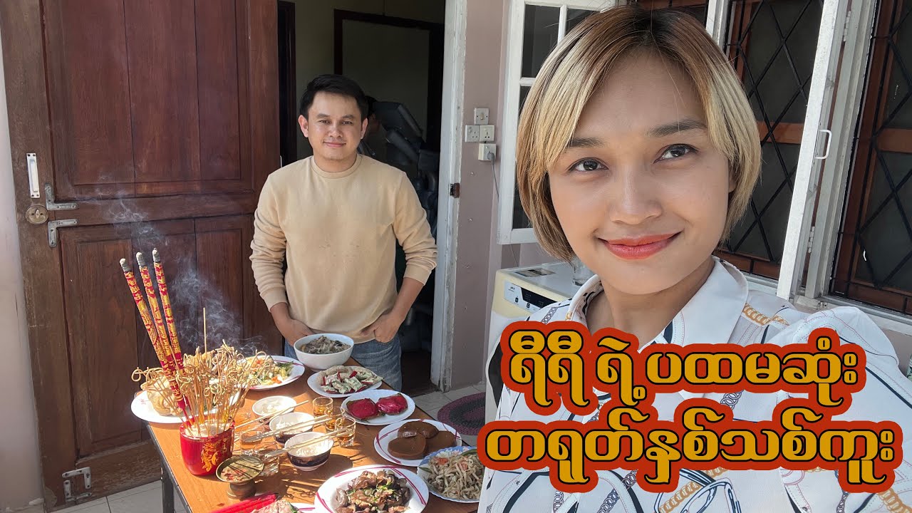 ရီရီရဲ့ ပထမဆုံးတရုတ်နှစ်သစ်ကူး