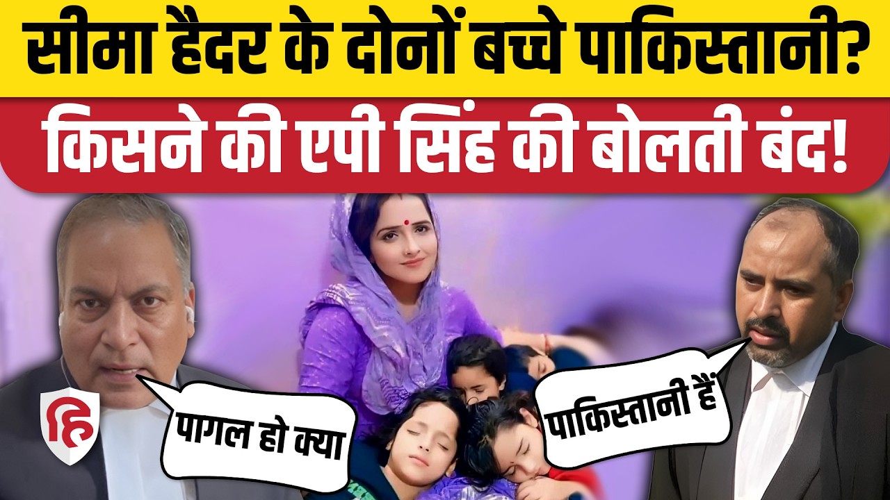Seema Haider Sachin Meena के दोनों बच्चे भारतीय नहीं, वकील Rudra Vikram Singh क्या बोले? AP Singh