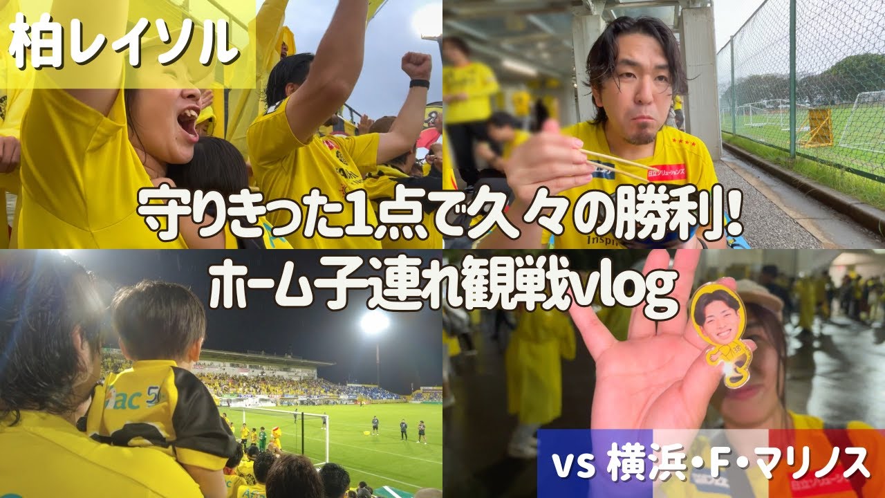 【柏レイソル vs 横浜・F・マリノス】守りきった1点で久々の勝利！子連れ観戦vlog | 2024/10/5