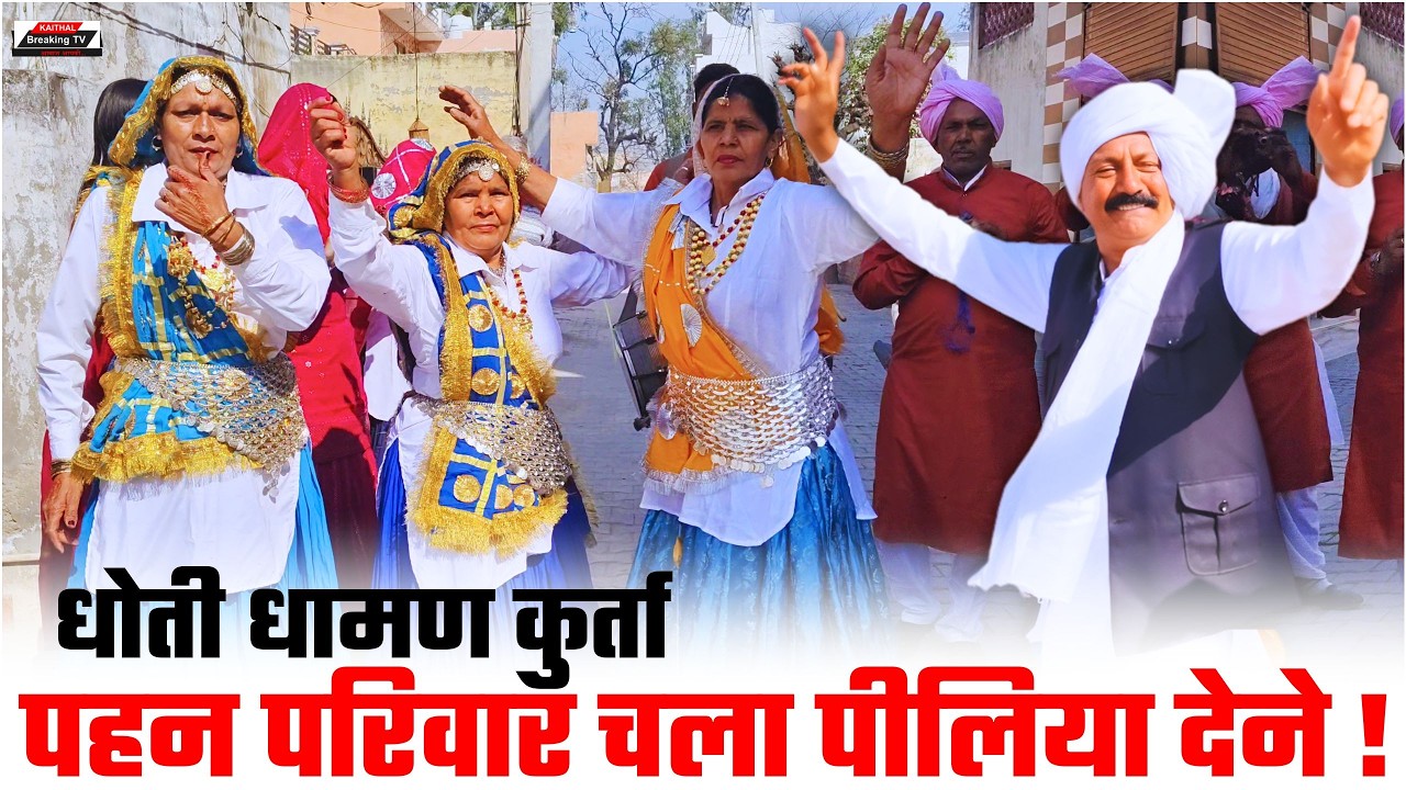 धोती धामण कुर्ता पहन परिवार चला पीलिया देने !