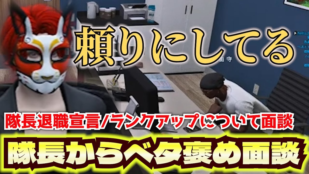 【＃ストグラ】隊長退職宣言/隊長との面談【ストグラ救急隊/警察/赤兎がみとも/赤髮のとも切り抜き】