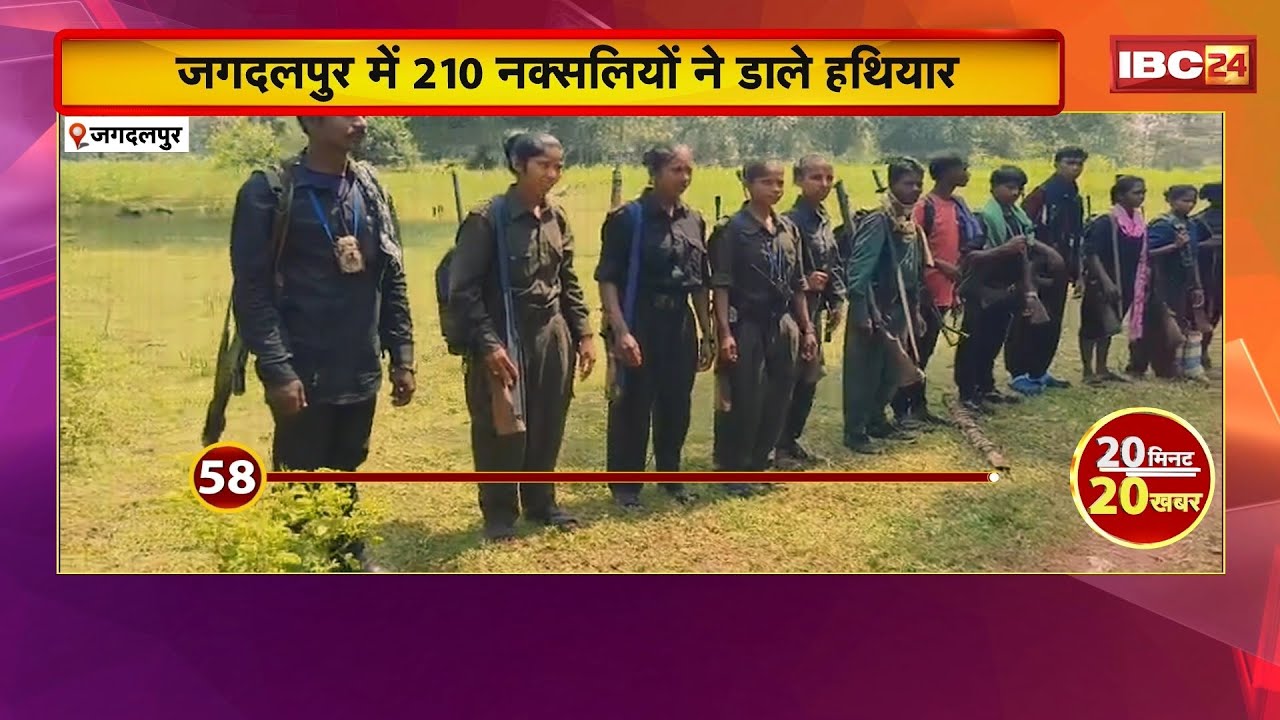 CG Naxal Surrender: 210 Naxalites surrendered. Following the surrender, they also handed over 153...
