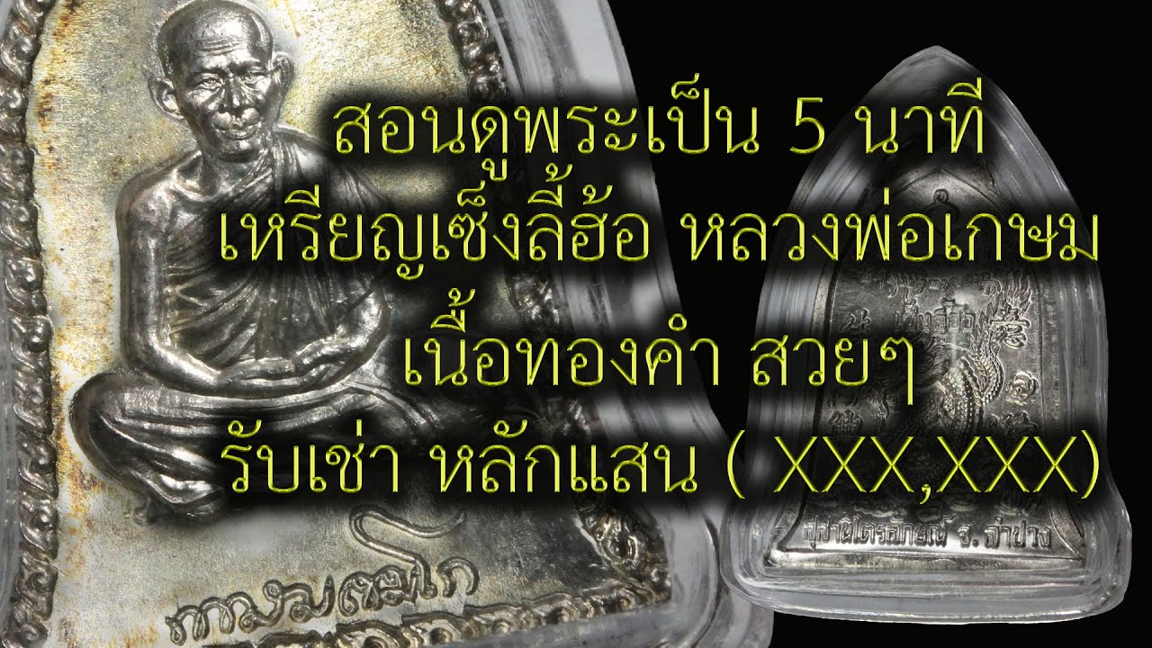 Ep.4 เทคนิคการดูเหรียญเซ็งลี้ฮ้อ หลวงพ่อเกษม เขมโก ปี2536 Ep.
