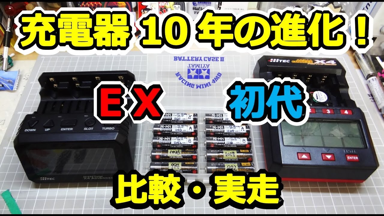 【ミニ四駆】 X4 Advanced EX vs 初代 ブレークイン＆充電・走行比較！！ HiTEC 充電器 #1913