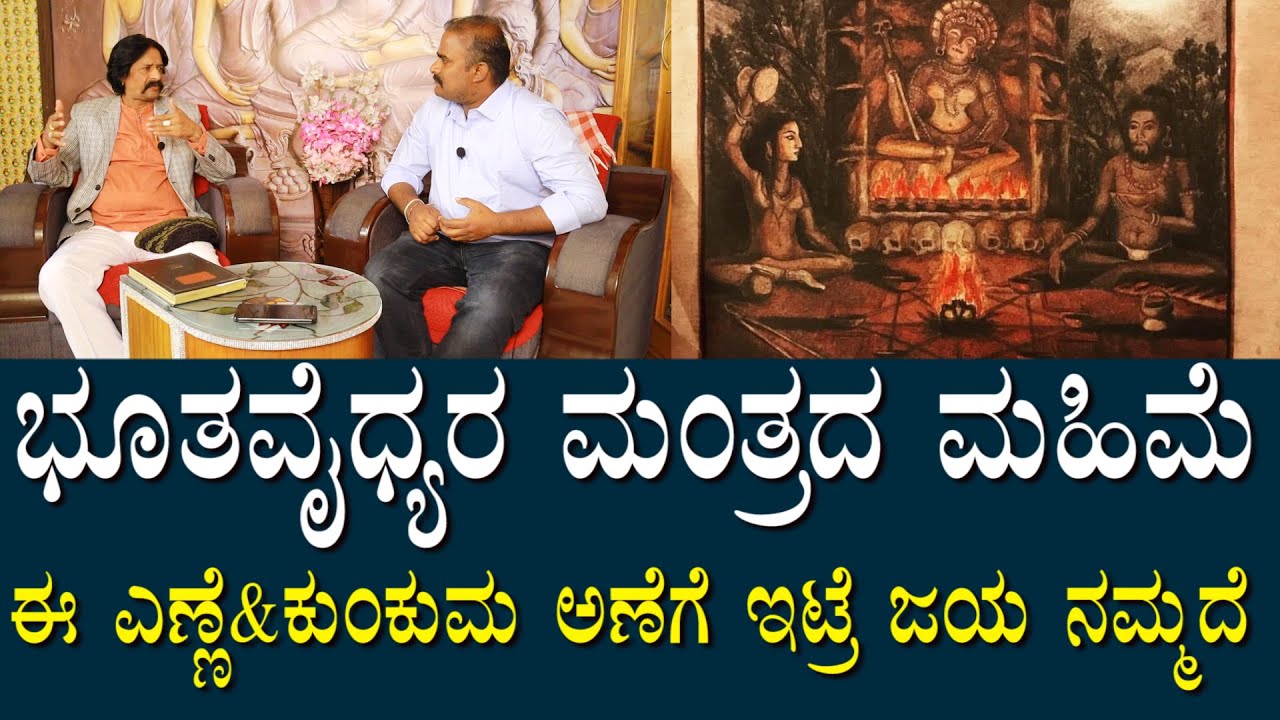 ಭೂತವೈದ್ಯರ ಮಂತ್ರ ಮಹಿಮೆ | ದುಷ್ಟಶಕ್ತಿಗಳನ್ನು ತಡೆಯುವ ತಾಯತ | ಕೆಲಸಗಳಲ್ಲಿ ಜಯ ಸಾಧಿಸುವ ಮಾರ್ಗ? | Devaraj Tips