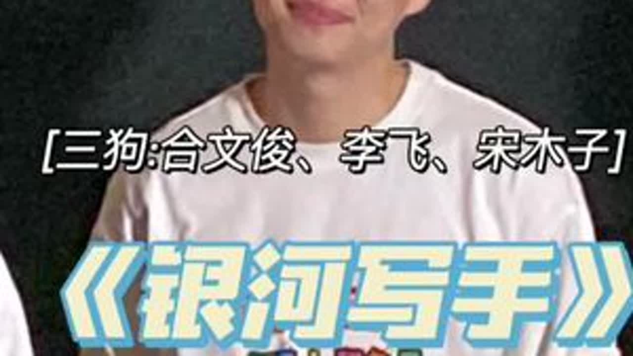 #电影银河写手 宋木子连试四遍戏的原因找到了，前三次空手来的，第四次拎着咖啡饮料一进门，导演李阔说:这个感觉是对的！当然了这只是个玩笑，宋木子多会玩儿梗#宋木子 #宋木子之歌