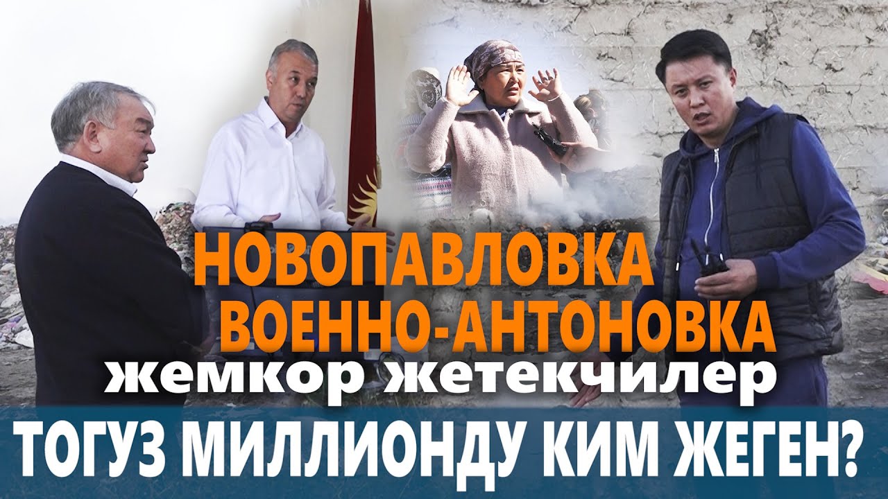 ТОГУЗ МИЛЛИОНДУ КИМ ЖЕГЕН? ||Новопавловка||Военно-Антоновка||Улукбек Карыбек уулу