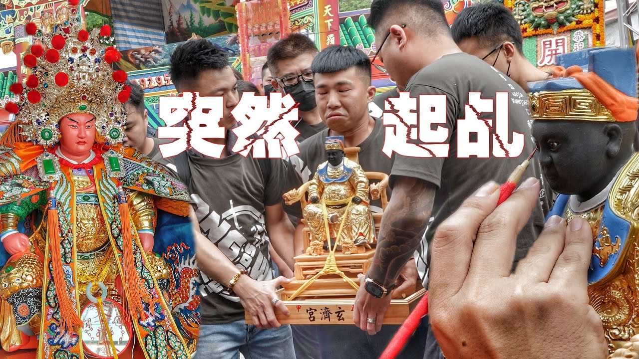 突發狀況！開光到一半▪︎捧神尊的信徒輪流起駕！大尊ㄟ李府元帥.廣澤尊王.聯合開光啟靈~霸氣十足！