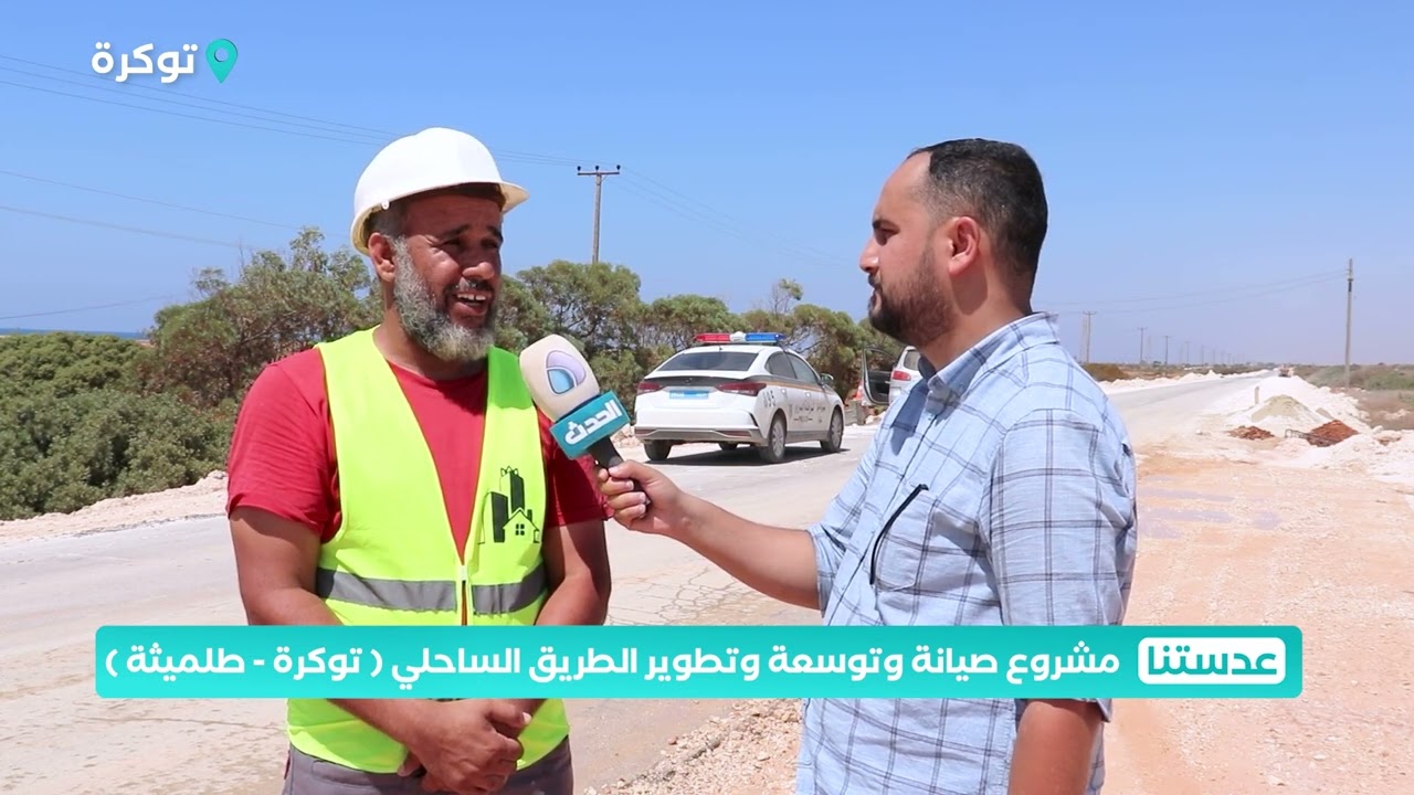 عدستنا | مشروع صيانة وتوسعة وتطوير الطريق الساحلي توكرة  - طلميثة