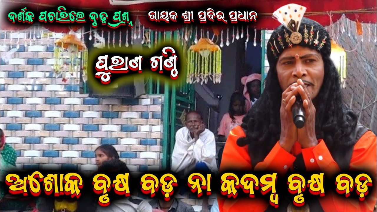 ପୁରାଣ ଗଣ୍ଠି ପ୍ରଶ୍ନ || prabira pradhana nuan pentha odia bharatalila 8917346349 @shreekrushnamusic 