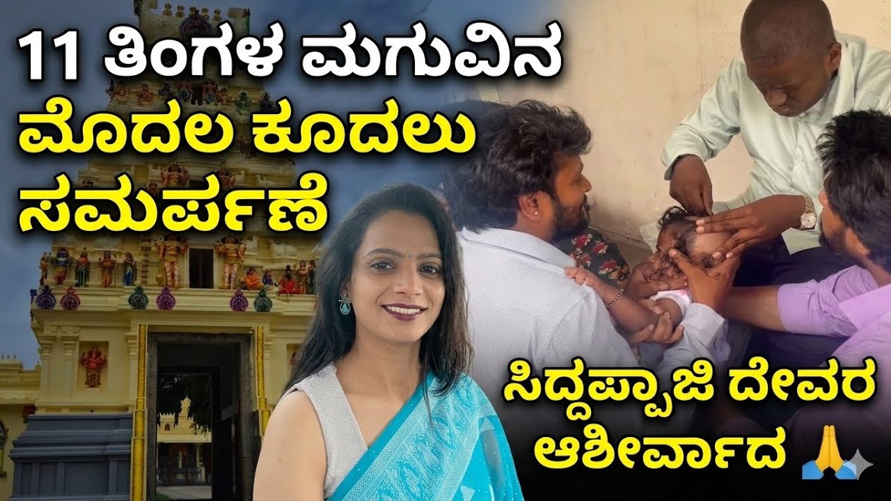 Chikkaluru Siddappaji Temple Visit 🙏 | Hair Mundan Ceremony | Village Non-Veg Food Vlog