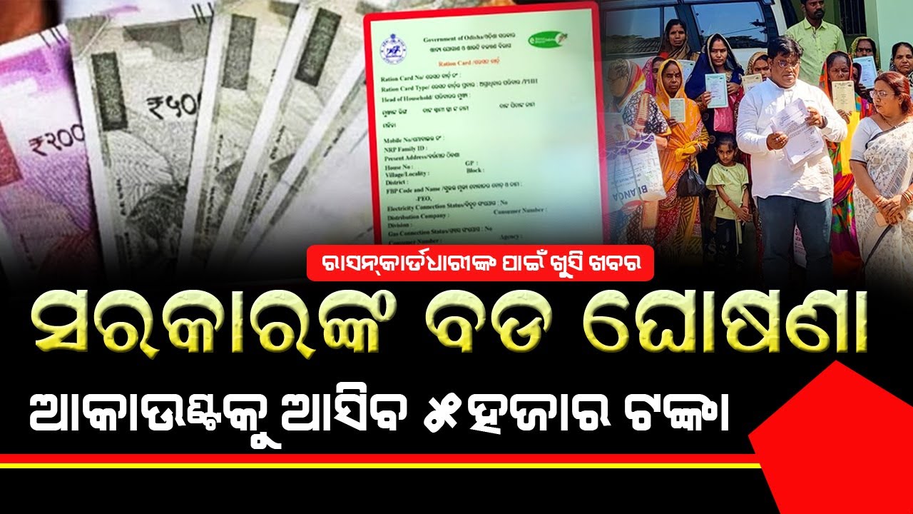 ରାସନ୍‌କାର୍ଡଧାରୀଙ୍କ ପାଇଁ ଆସିଲା ଖୁସି ଖବର :  ମିଳିବ ୫ହଜାର ଟଙ୍କା #exclusive news #bnslive
