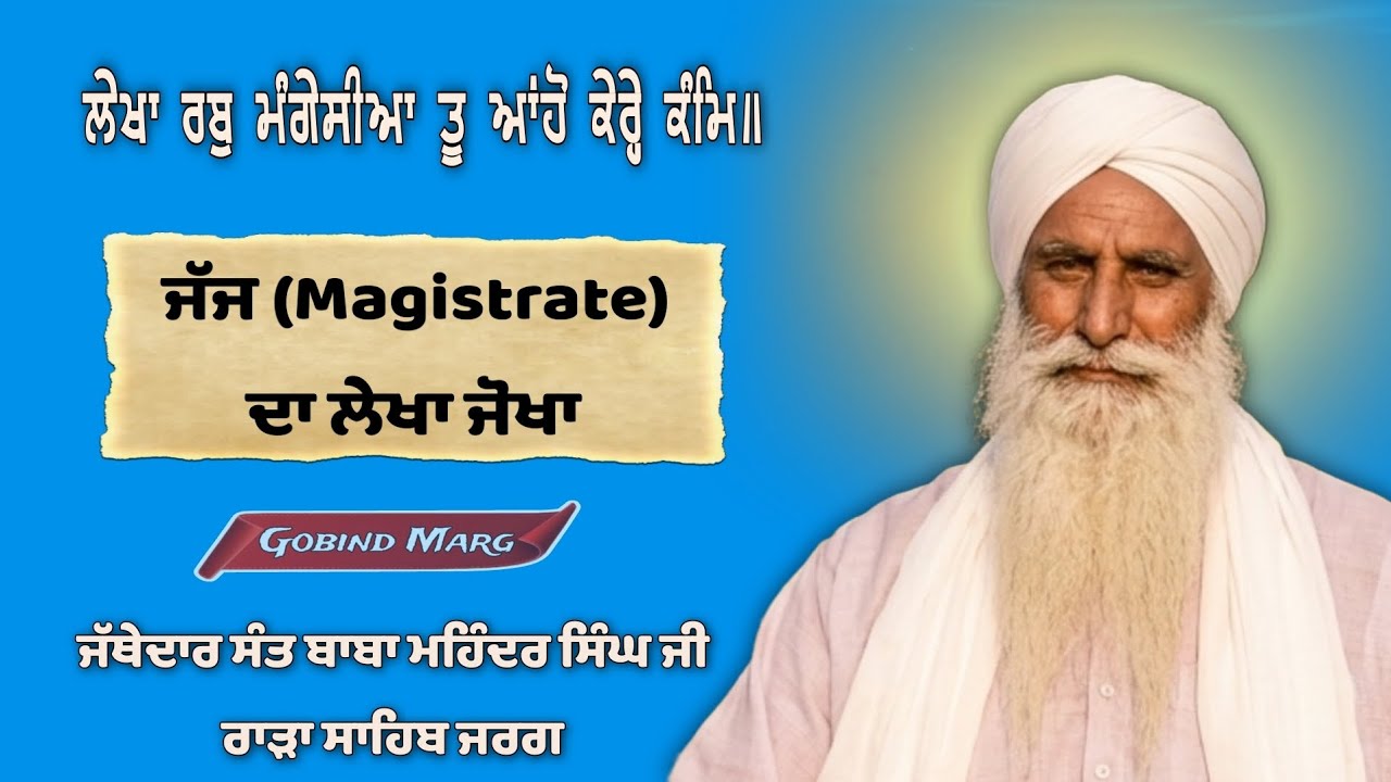 ਜੱਜ ਦਾ ਲੇਖਾ ਜੋਖਾ। Sant Baba Mohinder Singh ji Rara Sahib wale #rarasahib #harkhowal #satsang #naam 