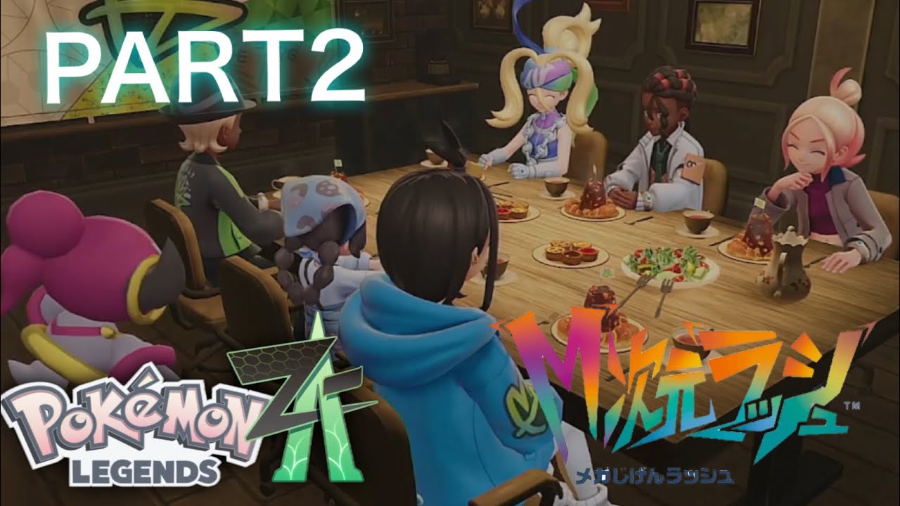 【ポケモン】ヌセコクルウ異次元ミアレでなにもできない　ポケモンレジェンズZA　DLC　M次元ラッシュ　パート２