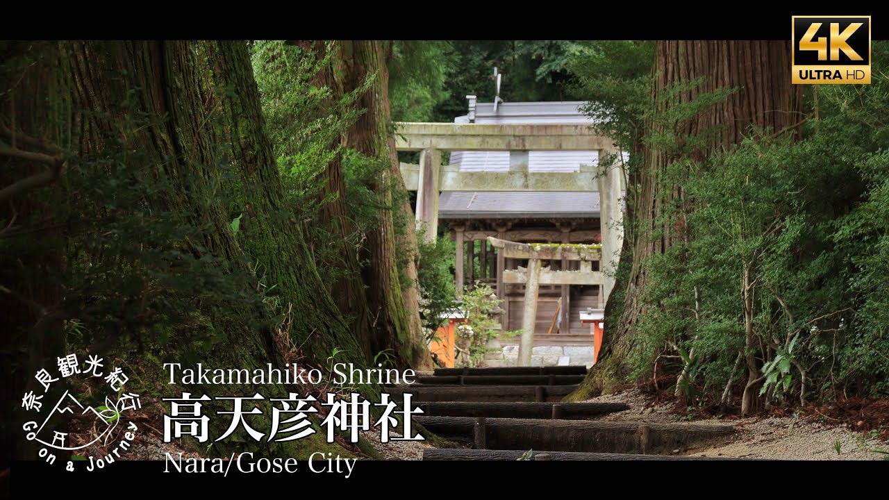 高天彦神社/奈良県御所市【Nara Walking/奈良観光紀行】