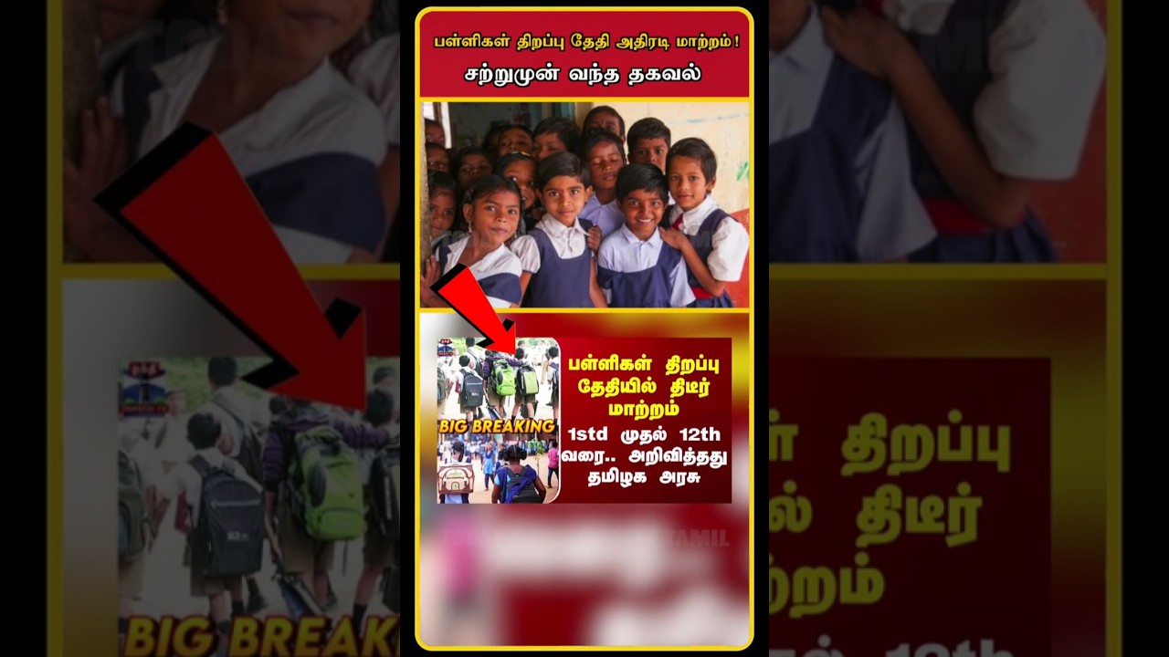 School Reopen Date Finally Changed | School Reopen Date Announced | Minister Rajmohan | #shorts
