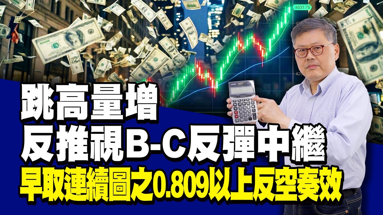 跳高量增反推視B-C反彈中繼 早取連續圖之0.809以上反空奏效 國家寶藏 林國寶分析師