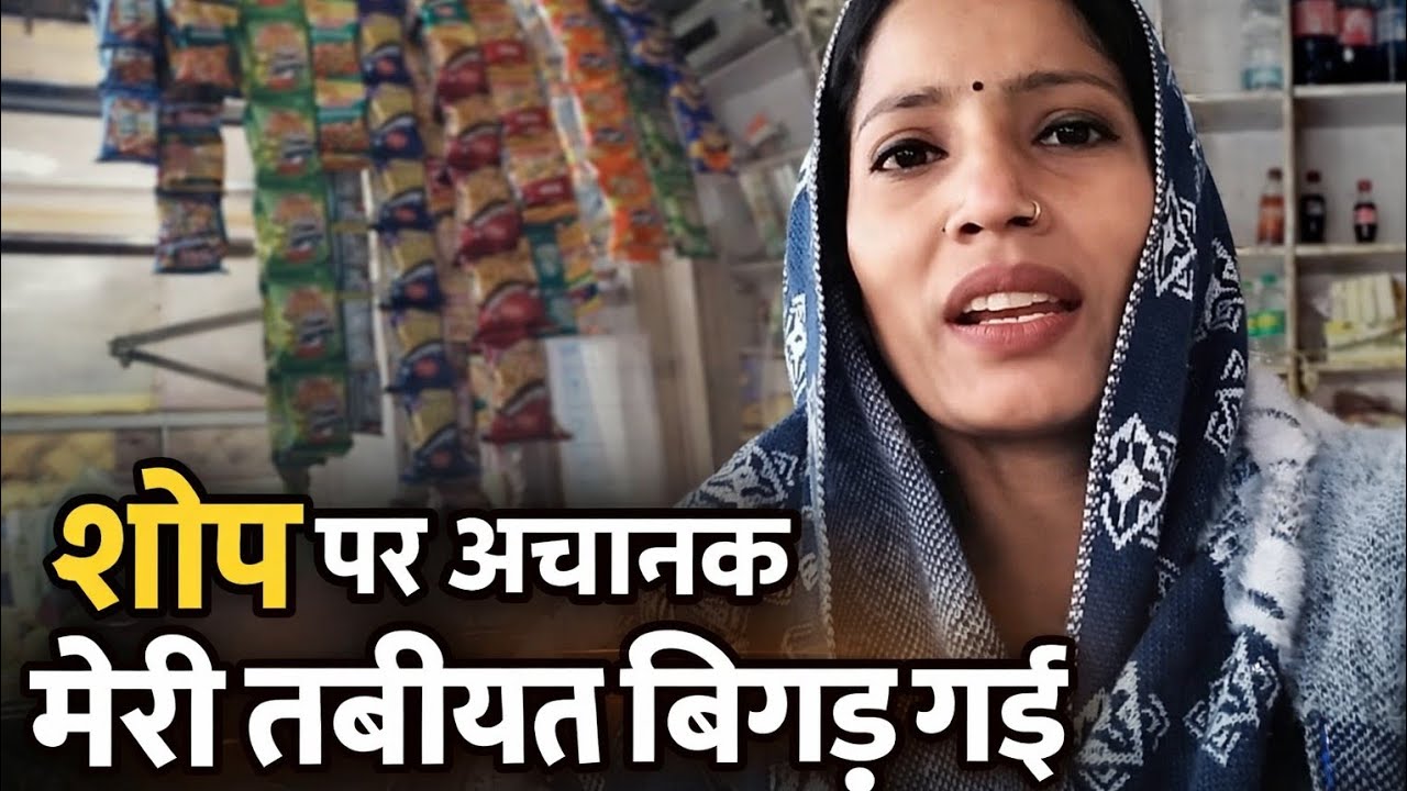 शॉप पर अचानक   मेरी तबियत बिगड़ गई😭 #dailylife #shhopvlogs 