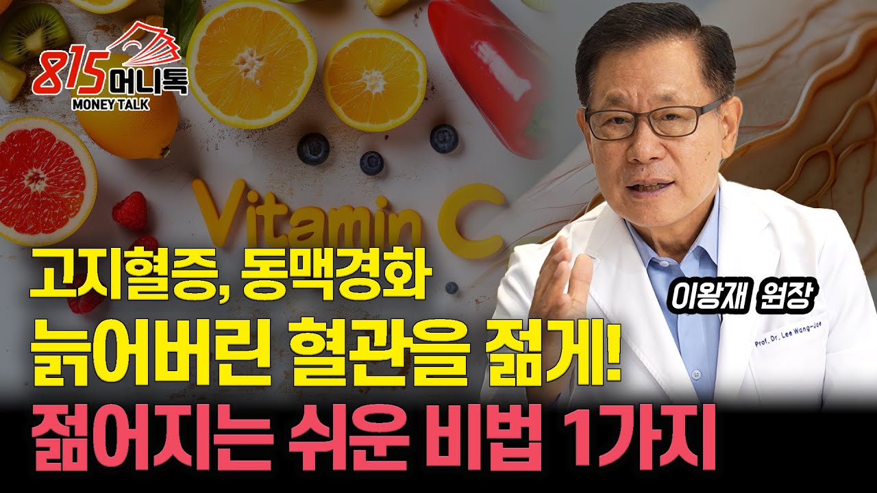 늙어버린 혈관, 다시 젊어질 수 있다!  누구나 할 수 있는 쉽고 간단한 비법은 '이것'!  / 혈관 질환에 비타민C가 즉효, 왜?  | 이왕재 원장