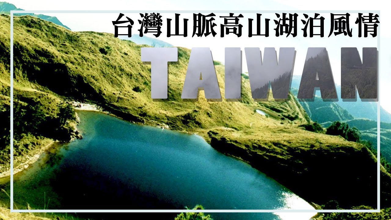 走進海拔三千公尺的湖泊國度│【飛越台灣山脈】