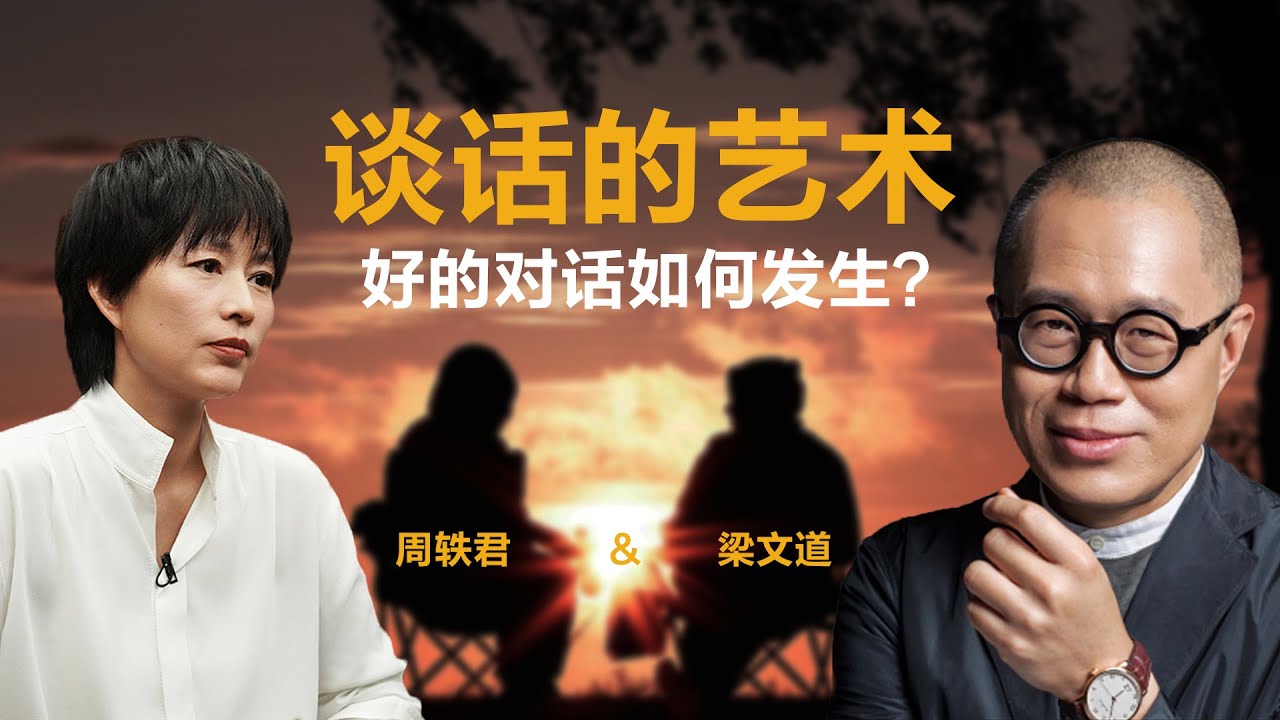 谈话的艺术，好的对话如何发生？【梁文道】丨周轶君丨播客丨生活丨聊天丨文化丨人生感悟