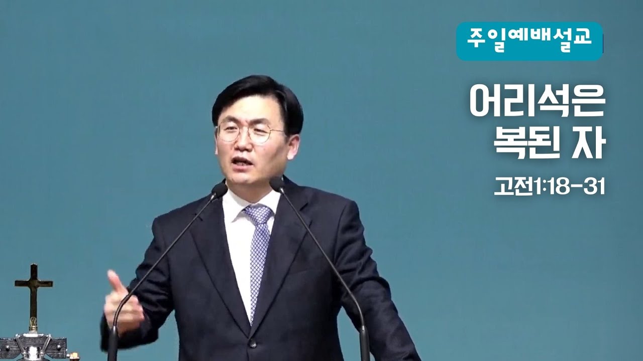 2026.2.1 주일예배 설교  | 고전1:18-31 “어리석은 복된 자” │ 이원철 목사
